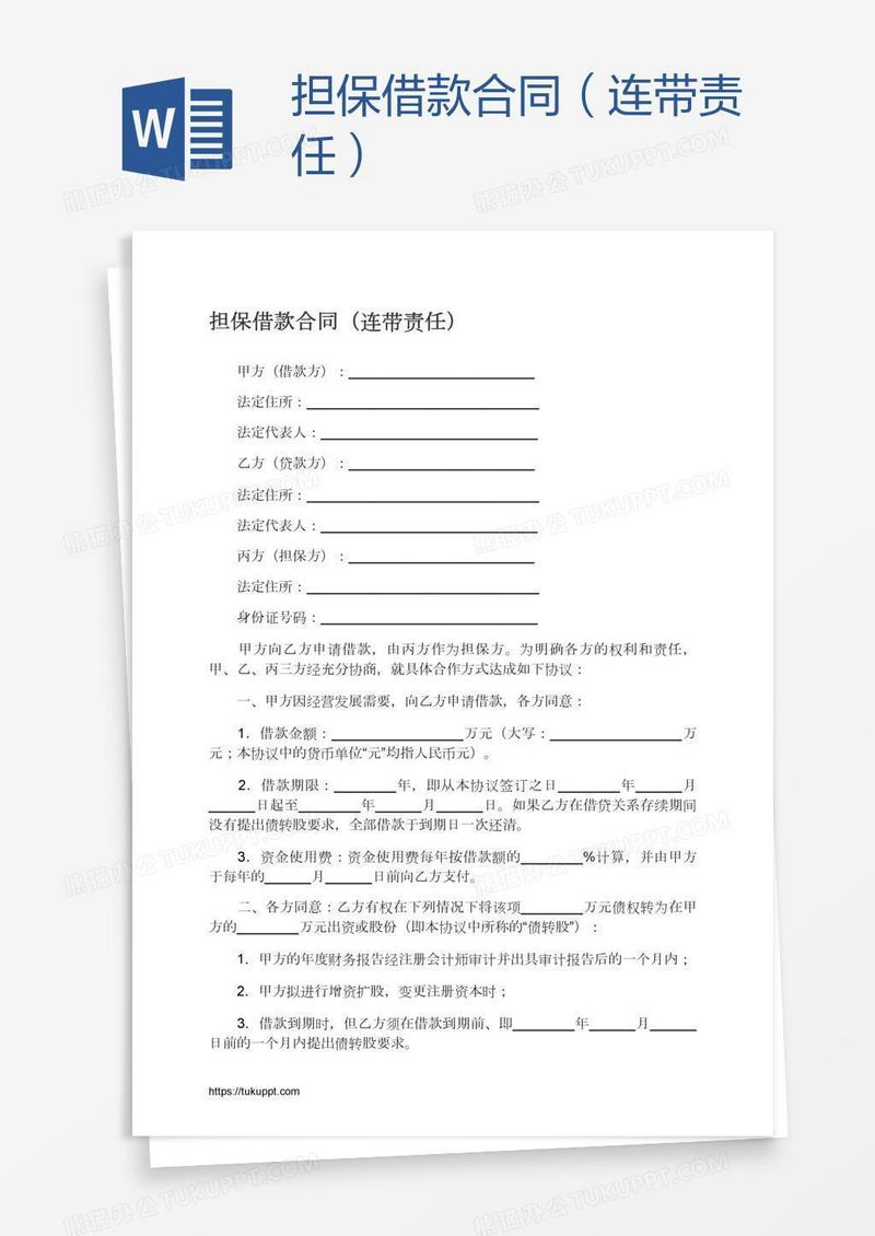 担保借款合同（连带责任）