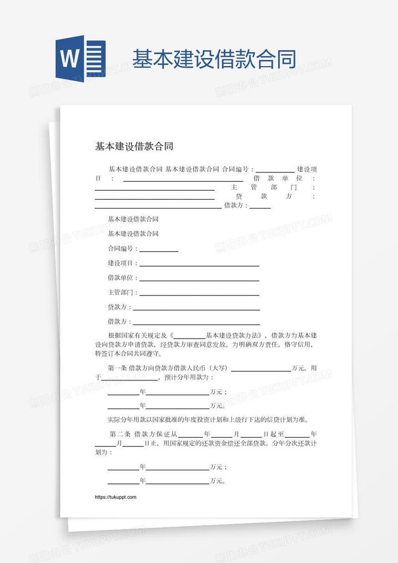 基本建设借款合同