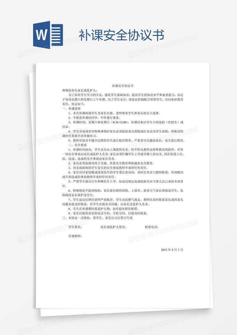 补课安全协议书