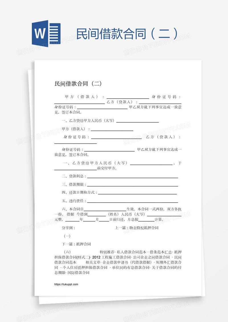 民间借款合同（二）