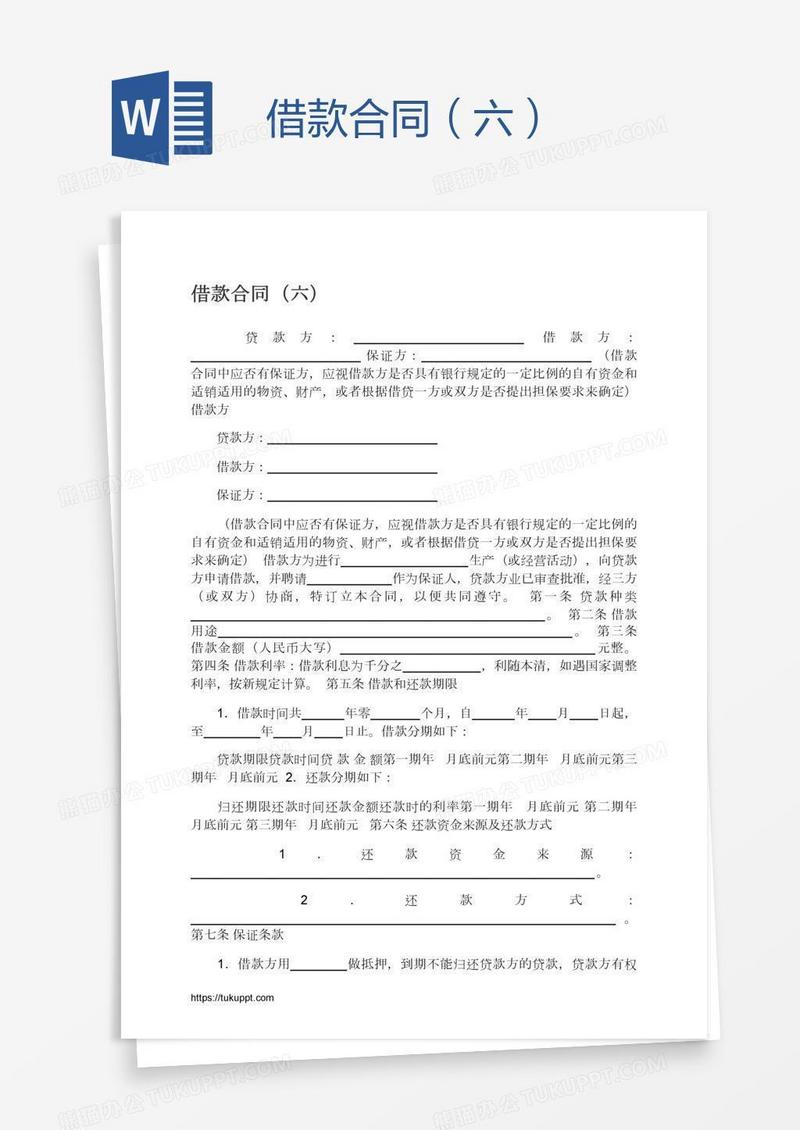 借款合同（六）
