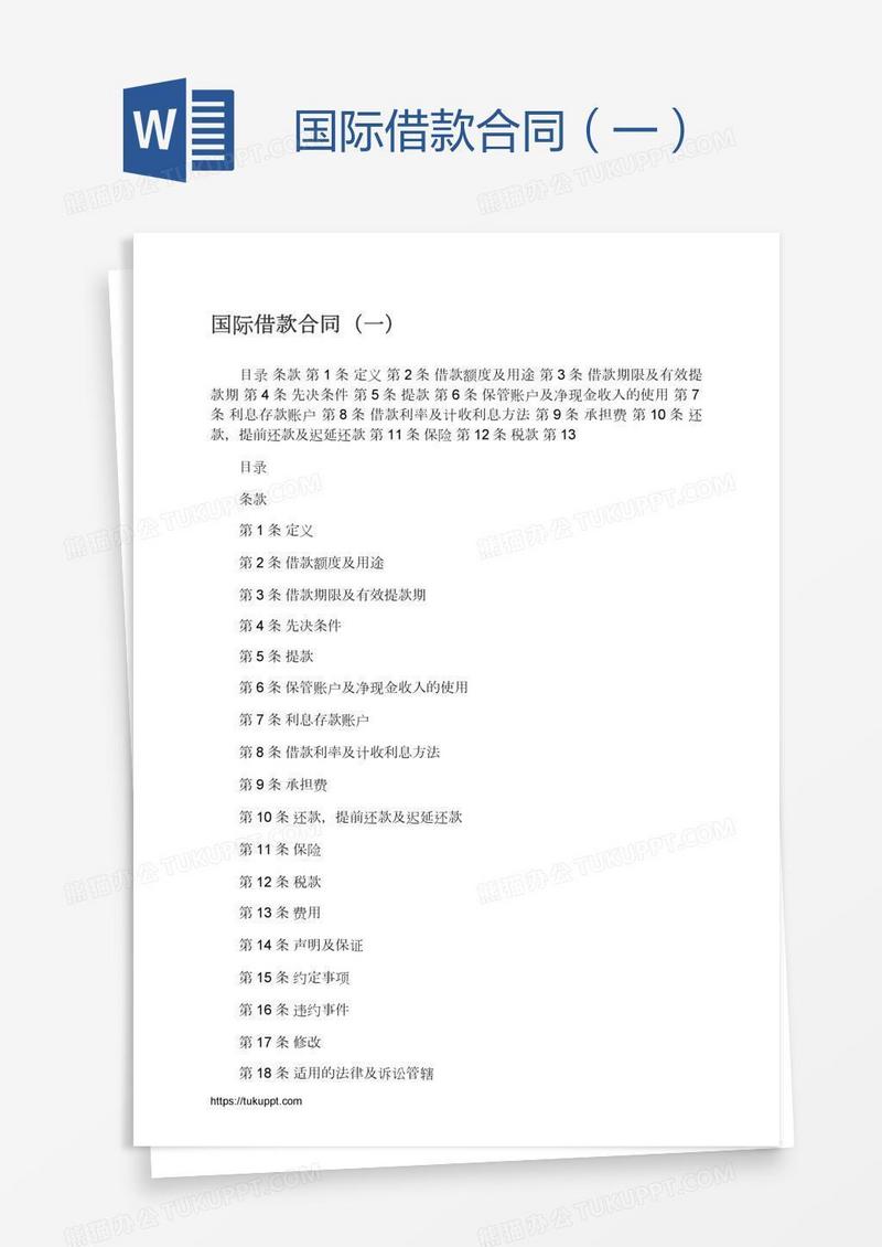 国际借款合同（一）