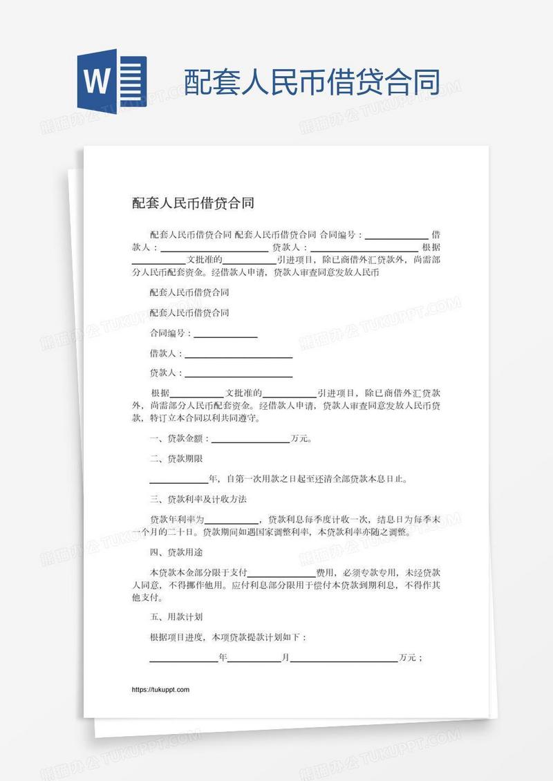 配套人民币借贷合同