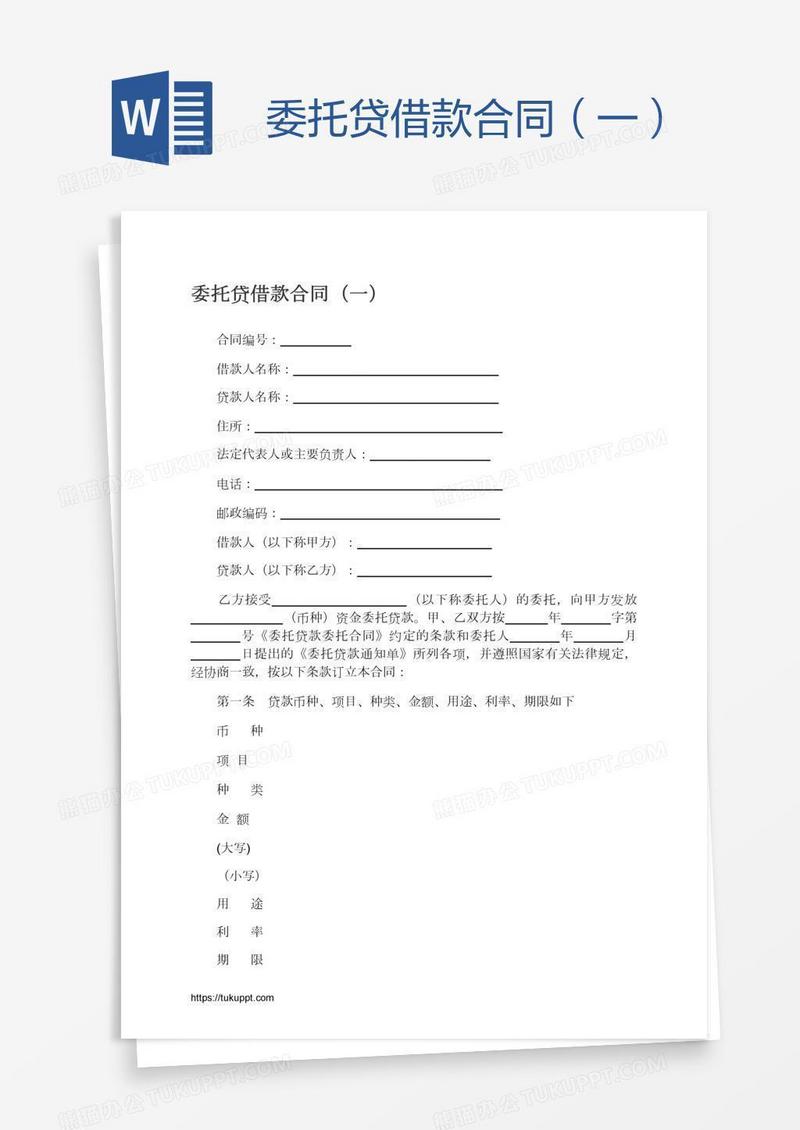 委托贷借款合同（一）