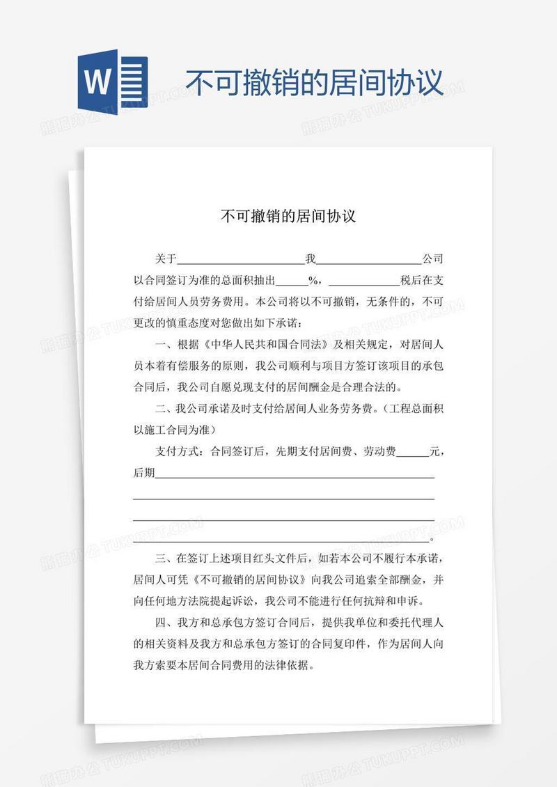 不可撤销的居间协议