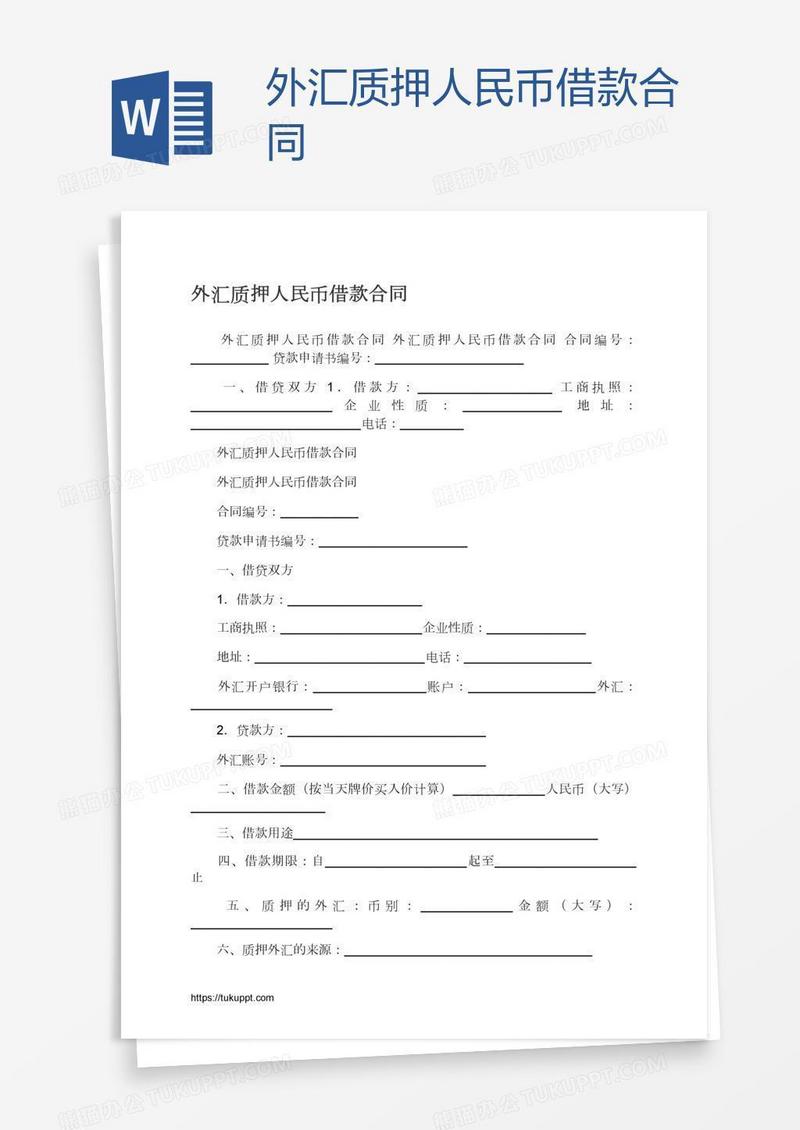 外汇质押人民币借款合同