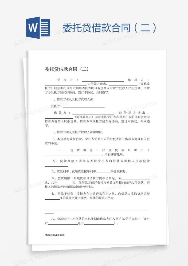 委托贷借款合同（二）