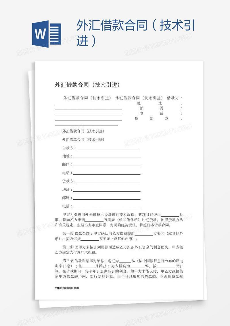 外汇借款合同（技术引进）