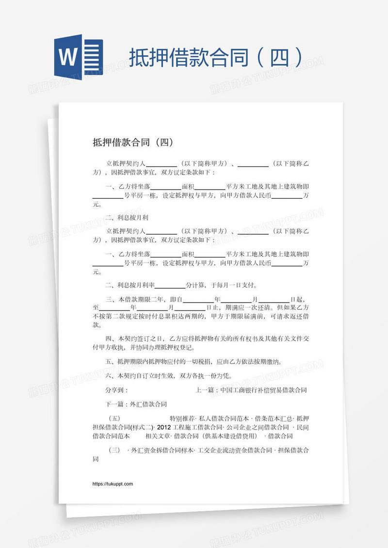 抵押借款合同（四）