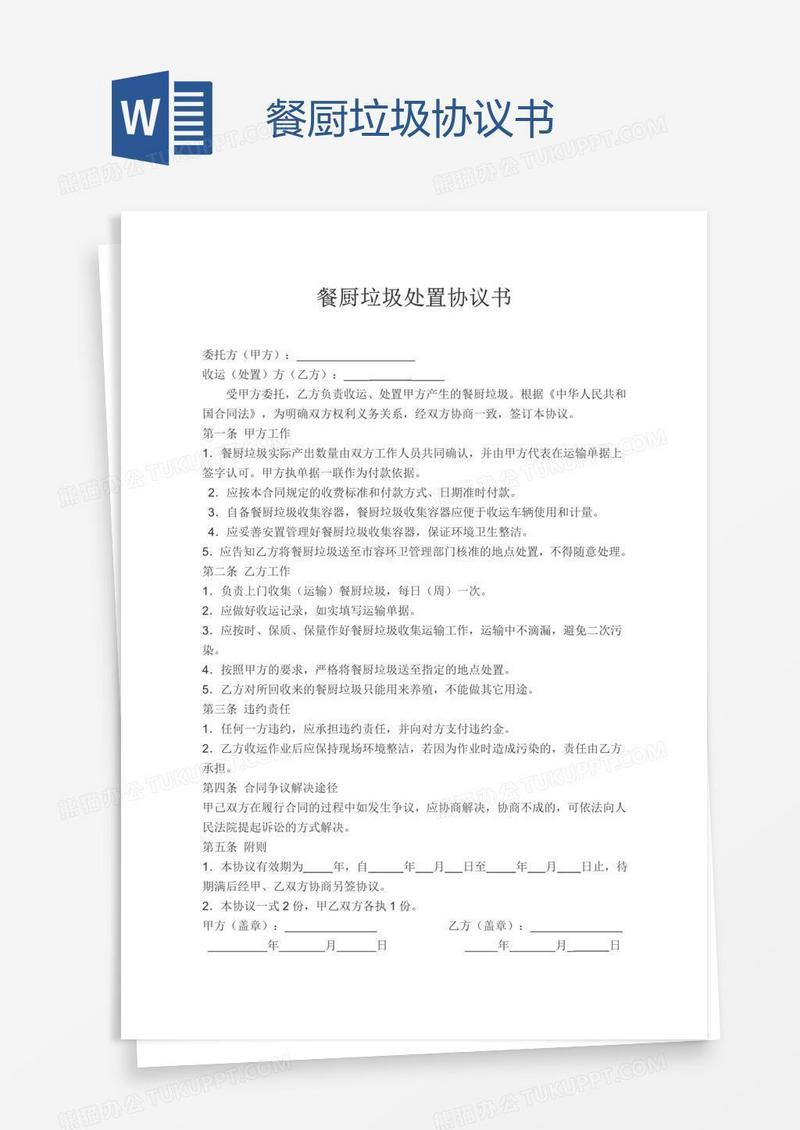 餐厨垃圾协议书