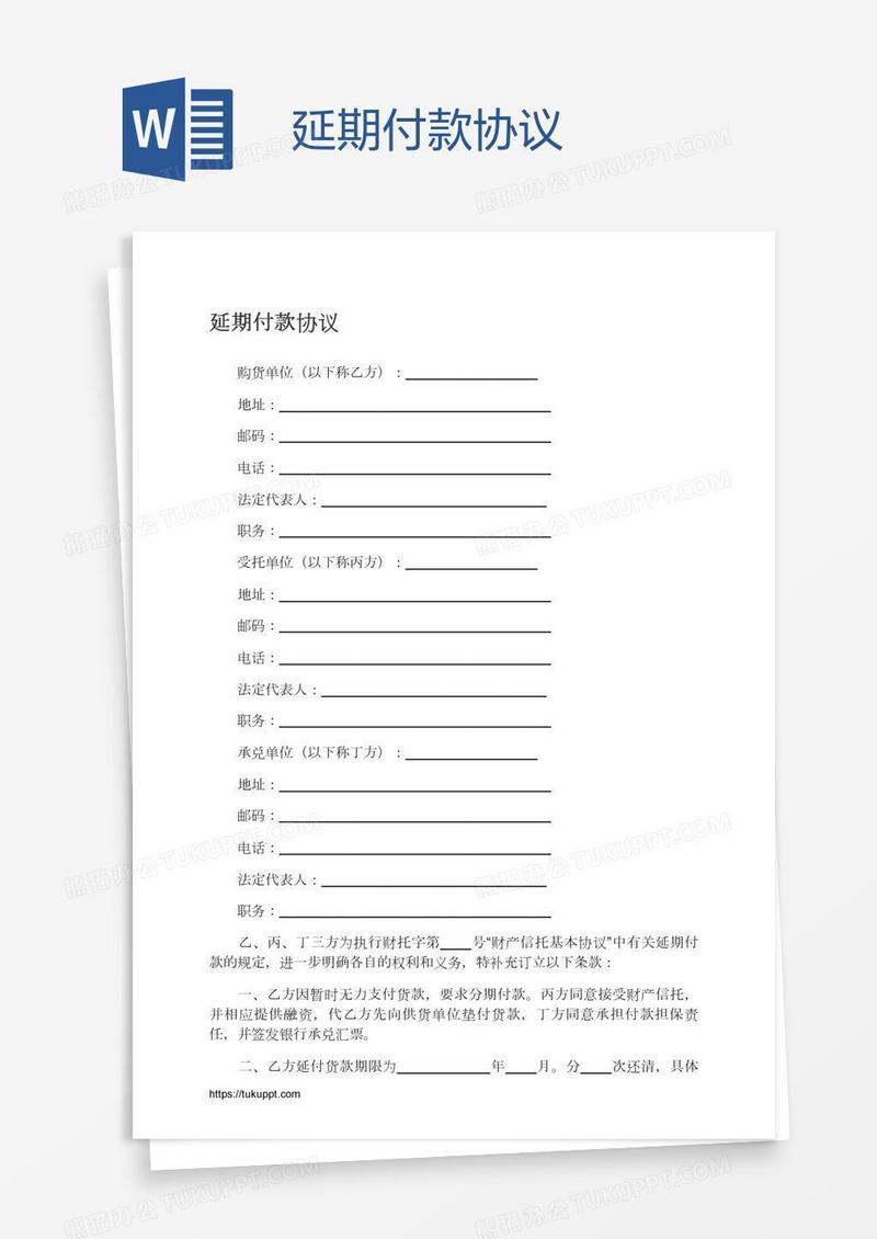 延期付款协议