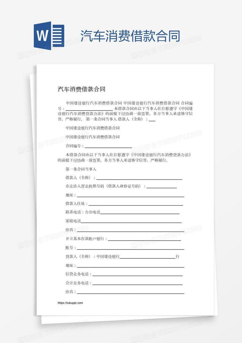 汽车消费借款合同