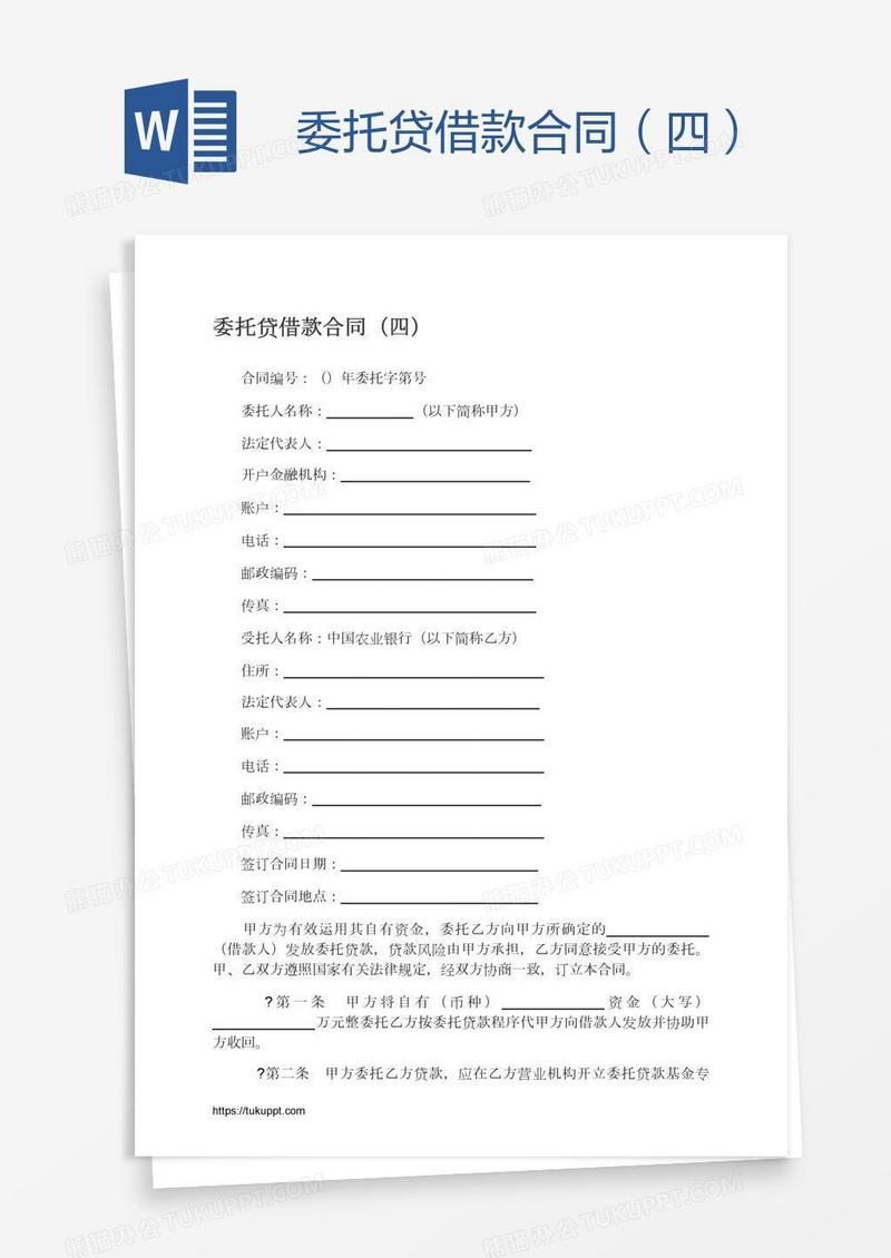 委托贷借款合同（四）