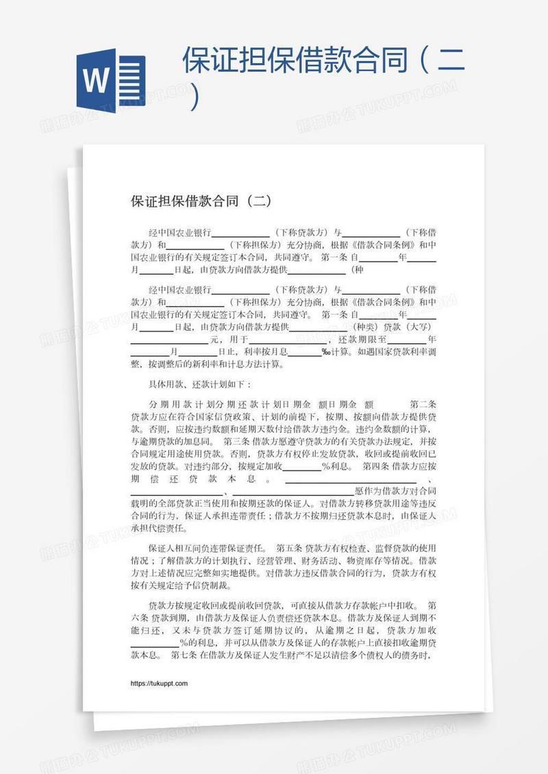保证担保借款合同（二）