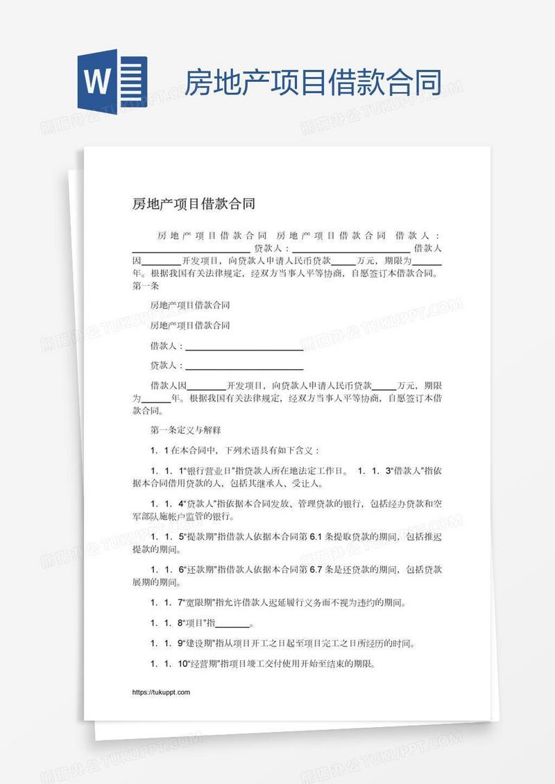 房地产项目借款合同