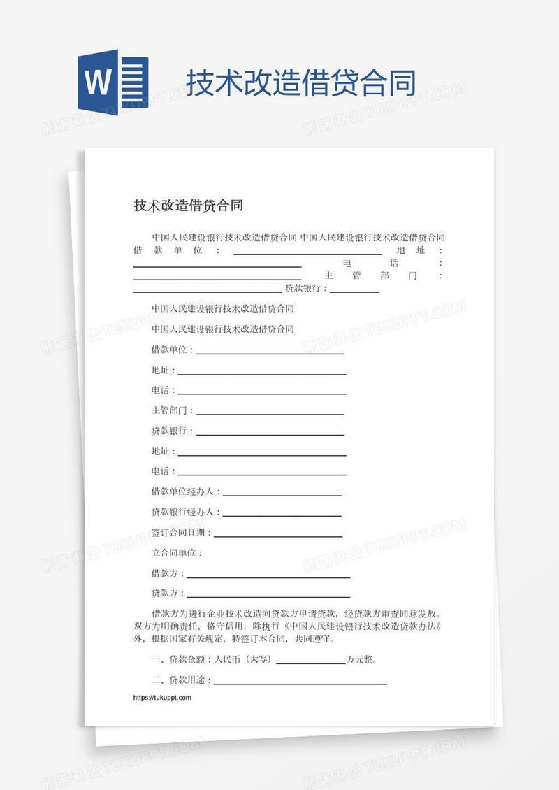 技术改造借贷合同