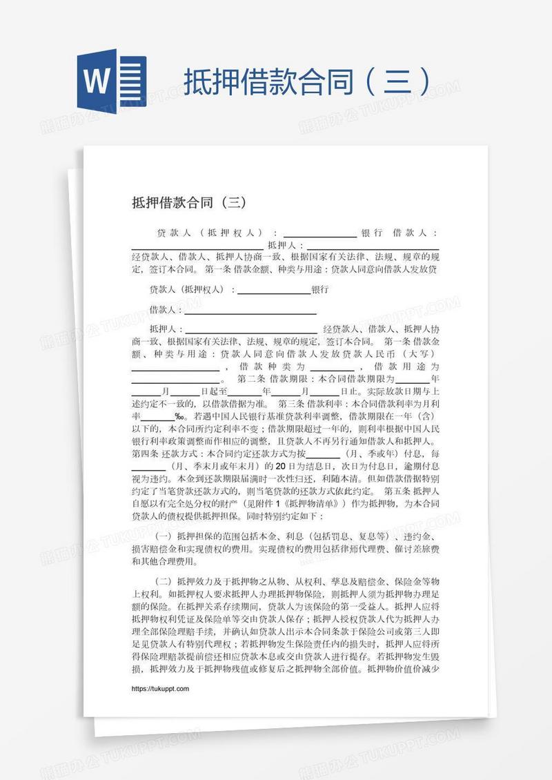 抵押借款合同（三）
