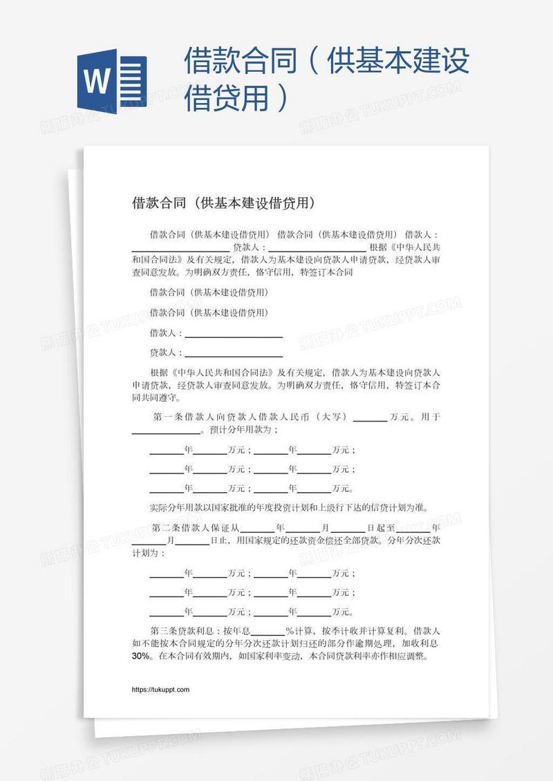 借款合同（供基本建设借贷用）
