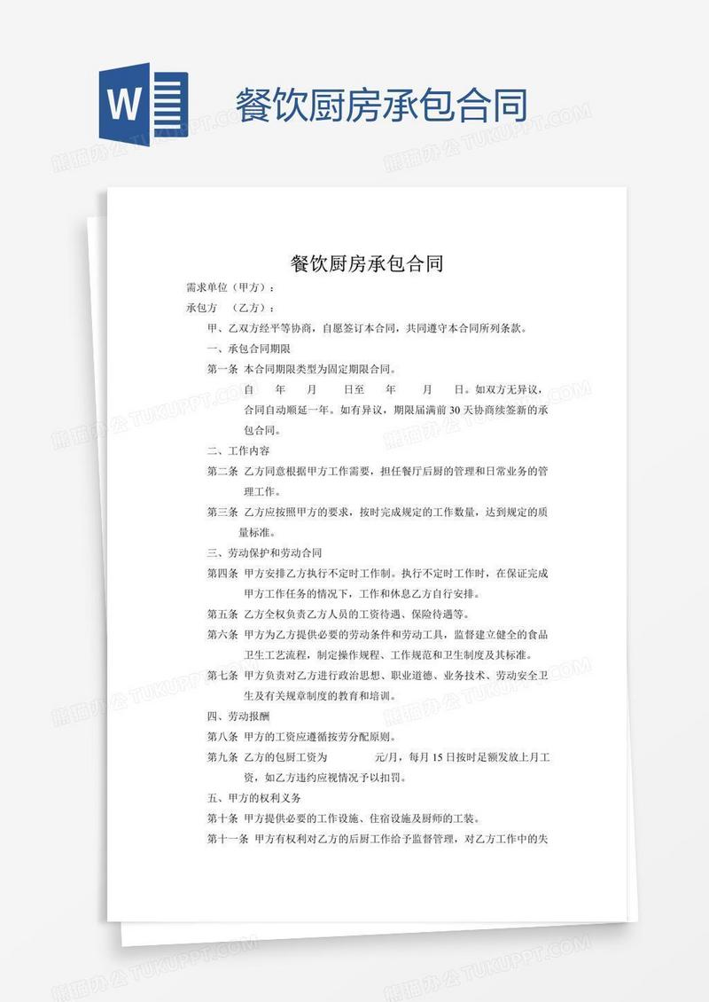 餐饮厨房承包合同
