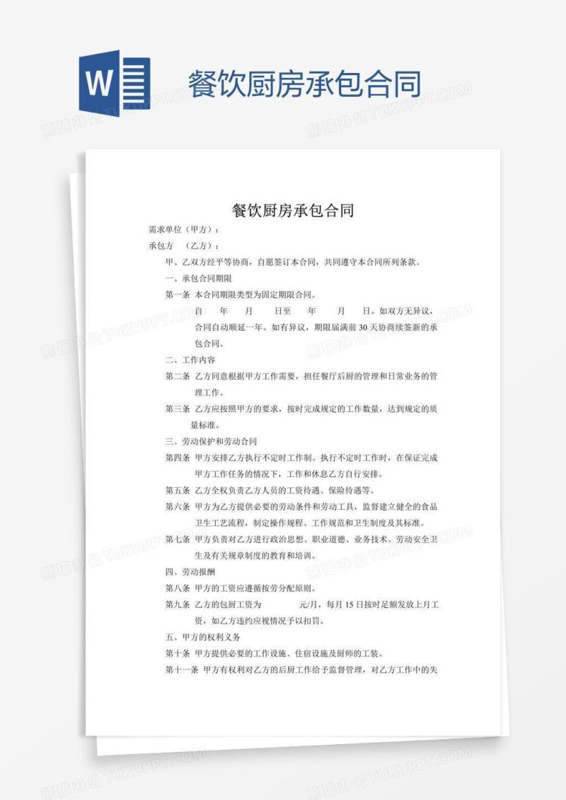 餐饮厨房承包合同
