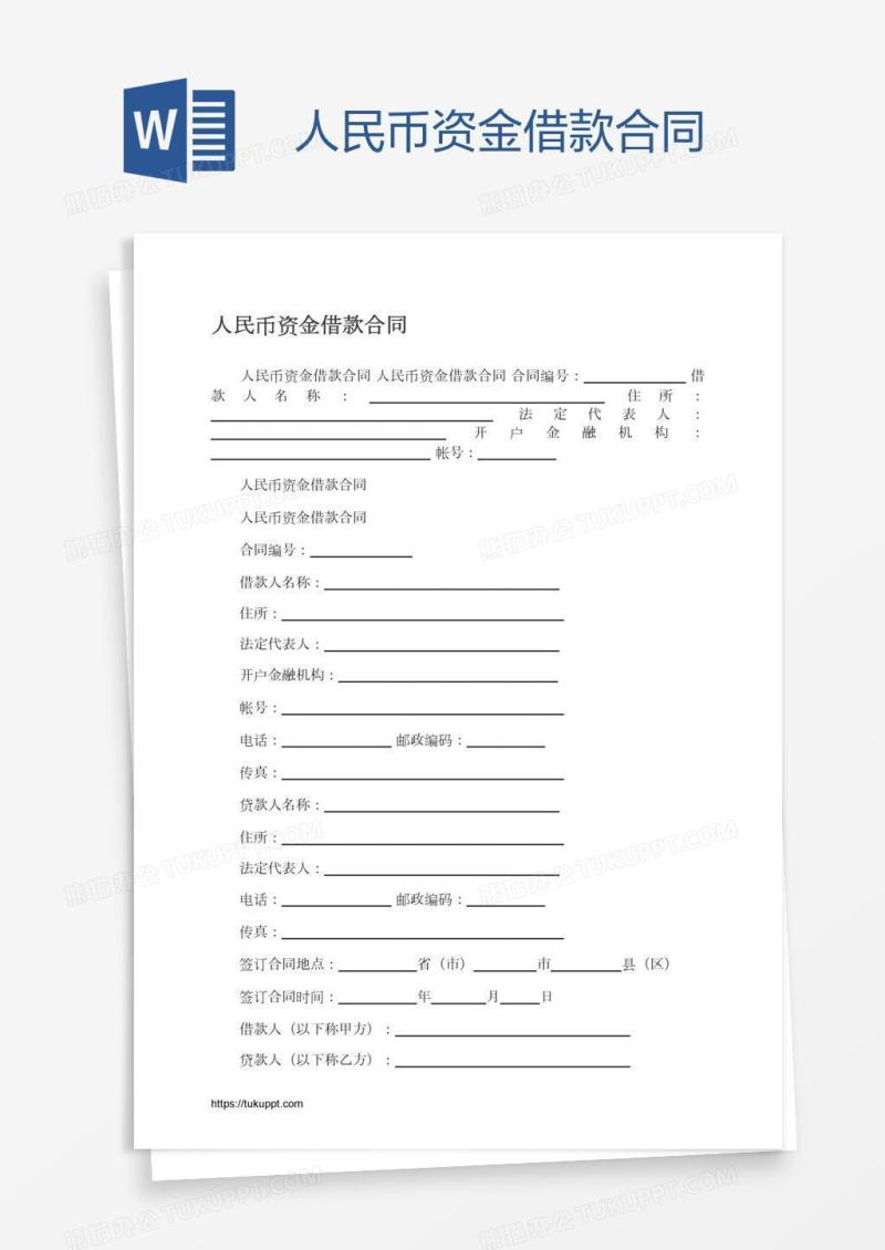 人民币资金借款合同