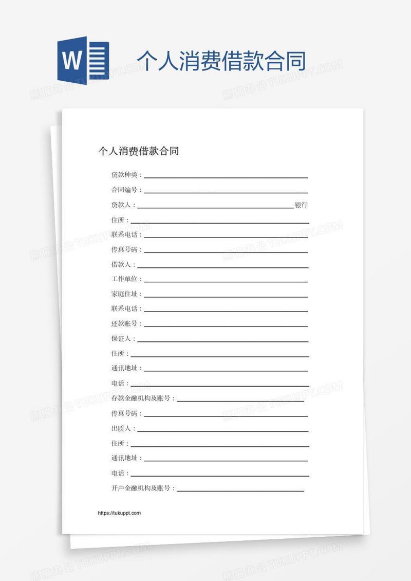 个人消费借款合同
