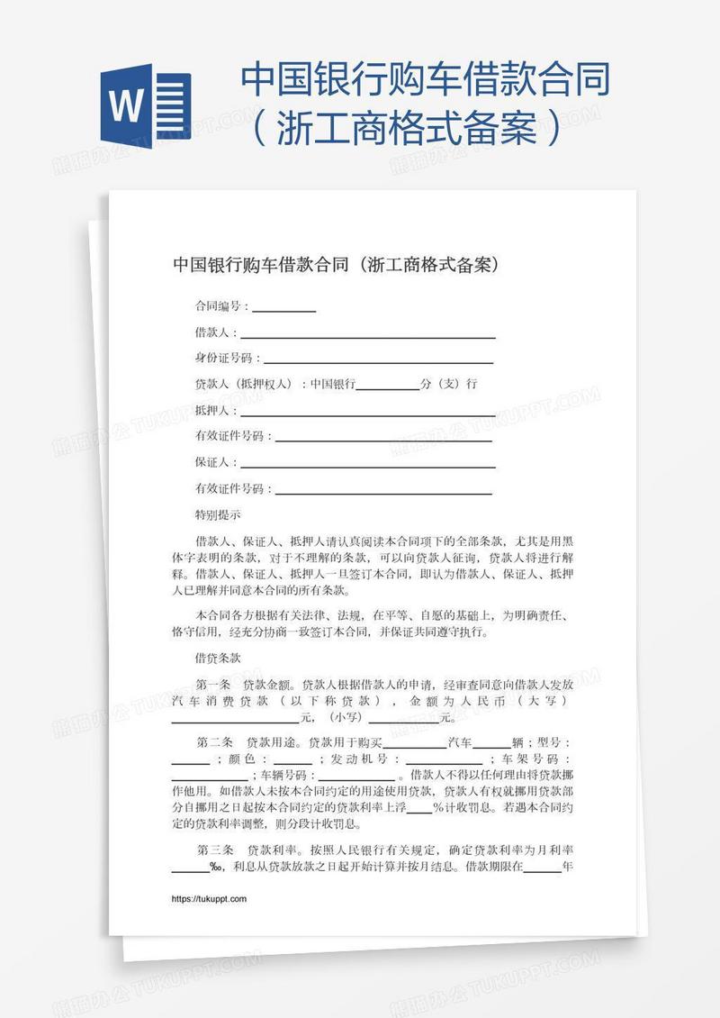 中国银行购车借款合同（浙工商格式备案）