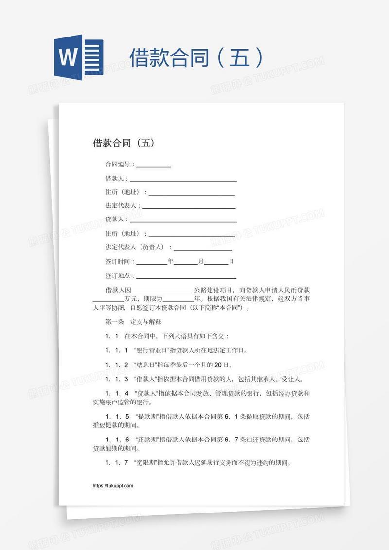借款合同（五）