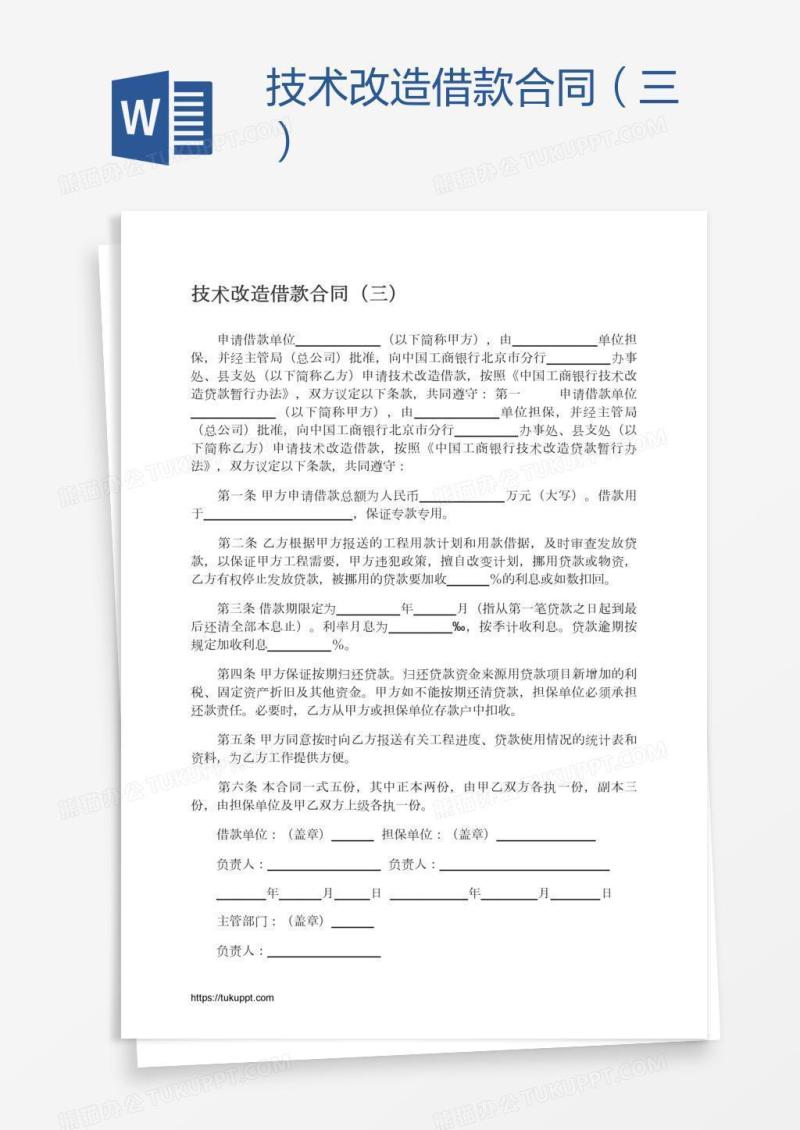 技术改造借款合同（三）
