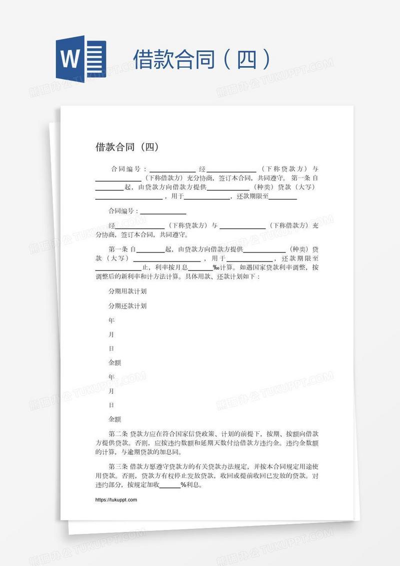 借款合同（四）