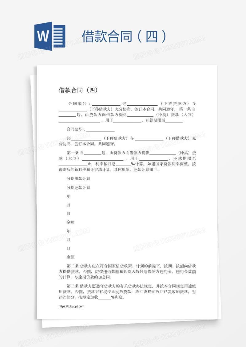 借款合同（四）