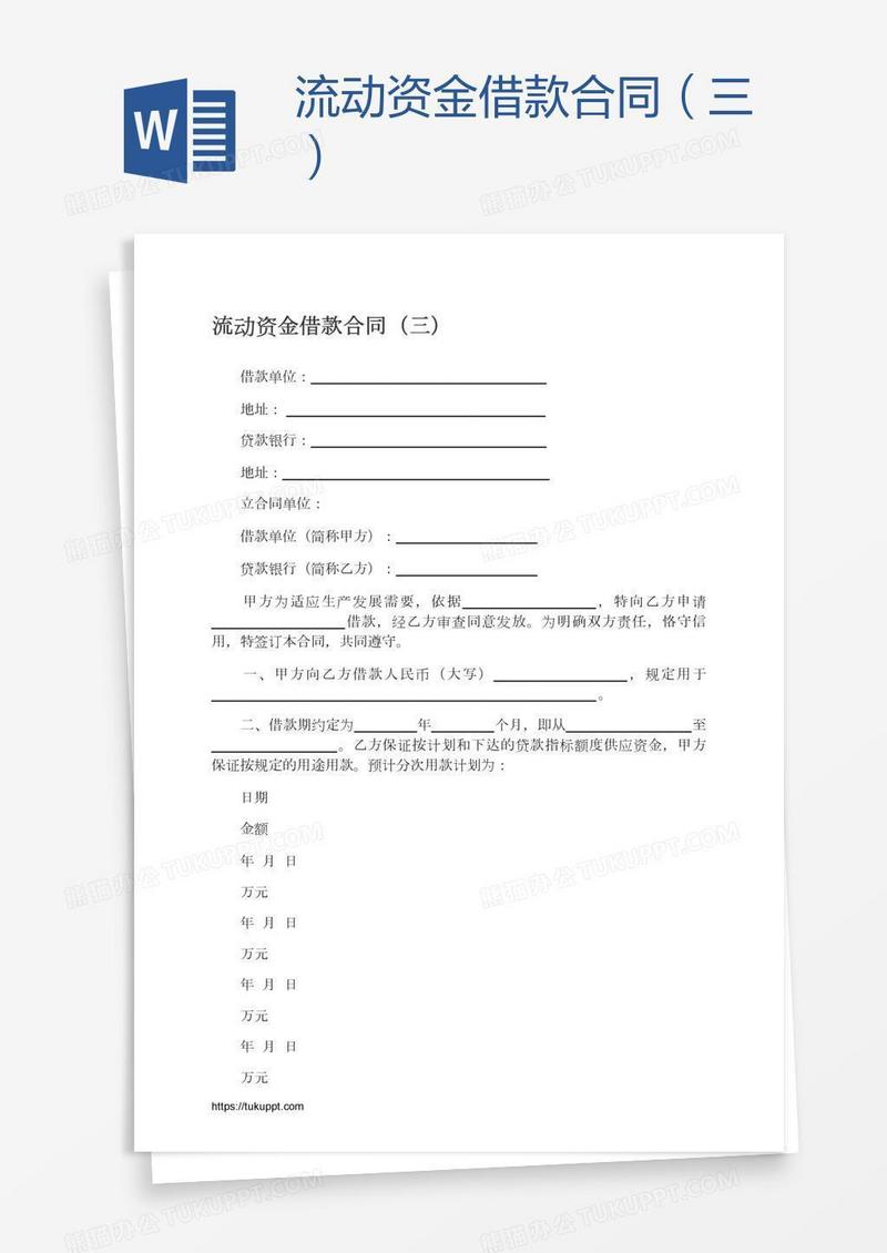 流动资金借款合同（三）