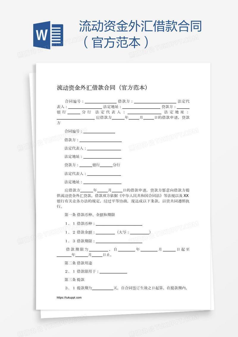 流动资金外汇借款合同（官方范本）