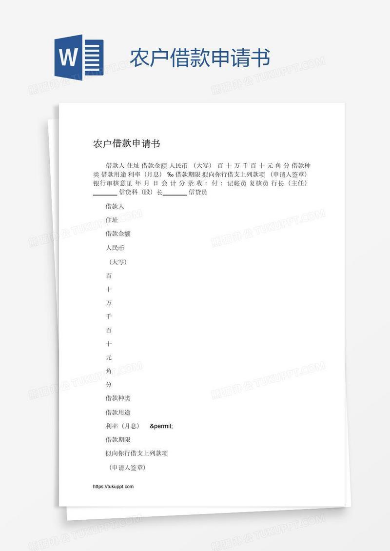 农户借款申请书