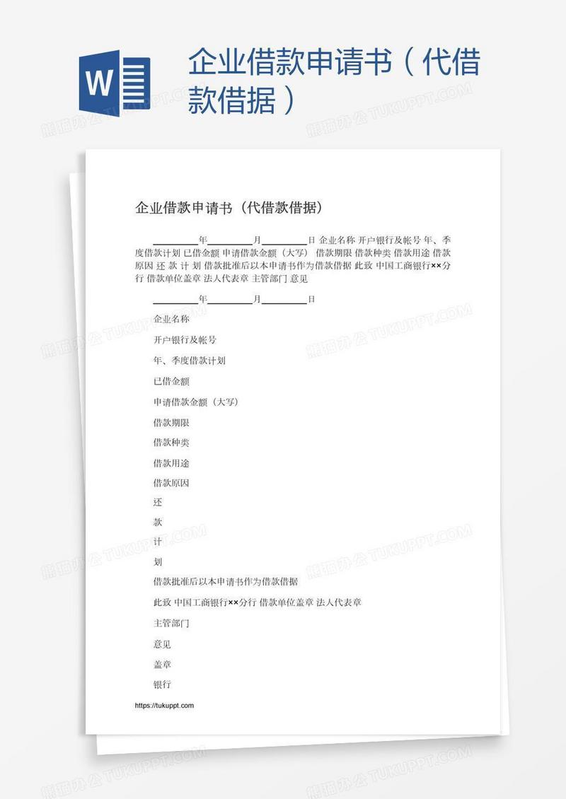 企业借款申请书（代借款借据）
