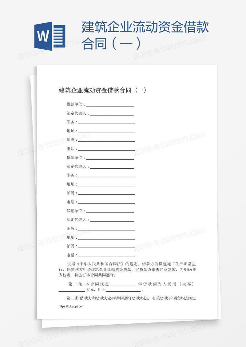 建筑企业流动资金借款合同（一）