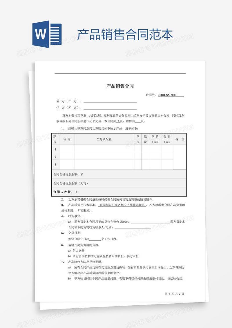 产品销售合同范本