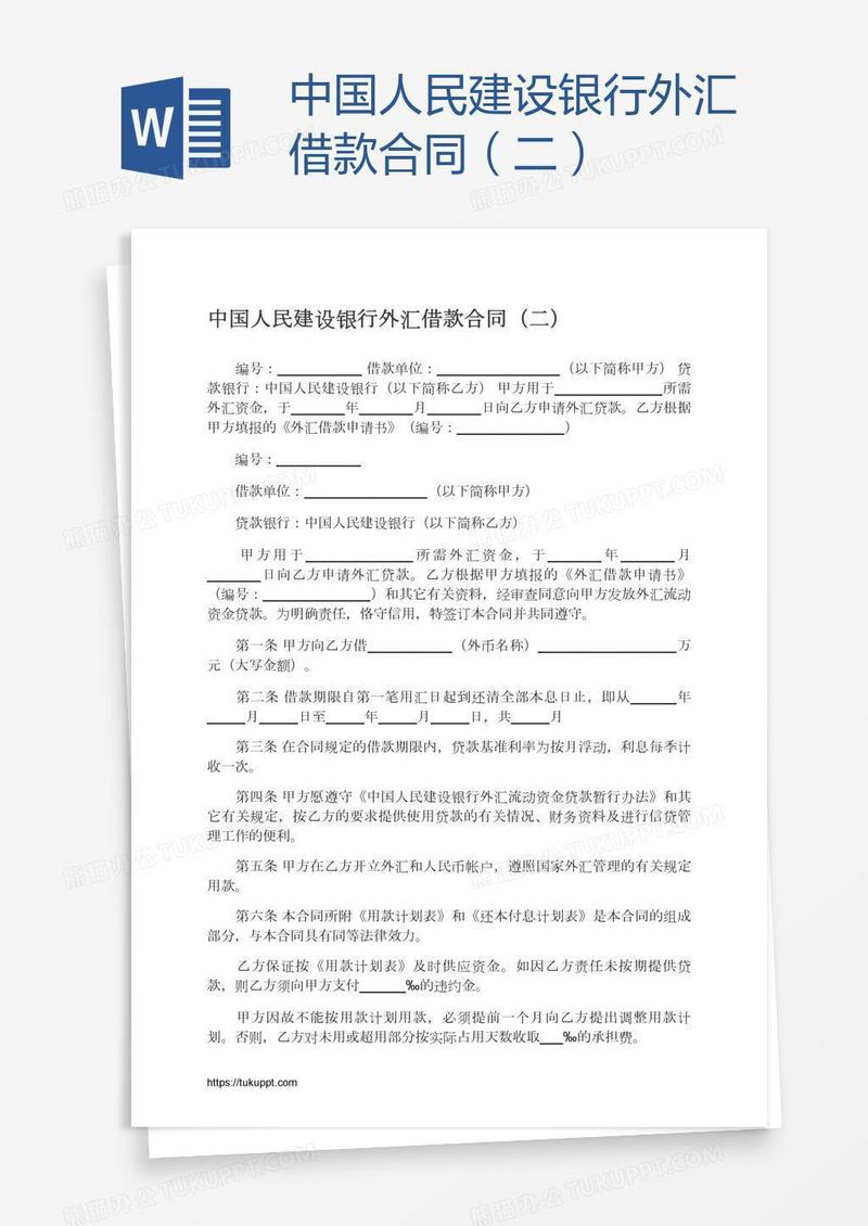 中国人民建设银行外汇借款合同（二）