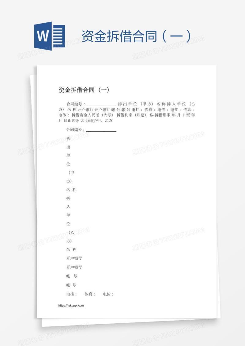 资金拆借合同（一）