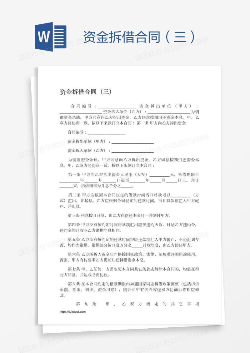 资金拆借合同（三）