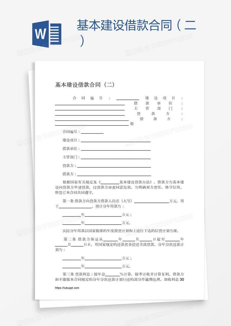 基本建设借款合同（二）