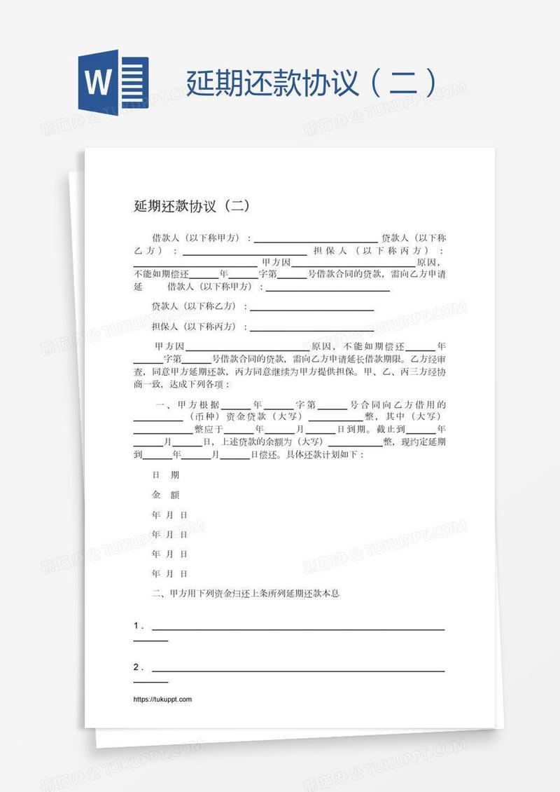 延期还款协议（二）