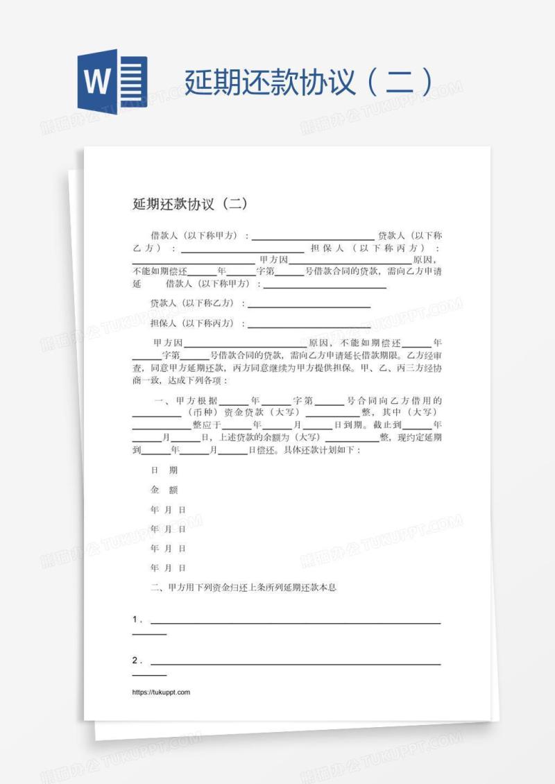 延期还款协议（二）