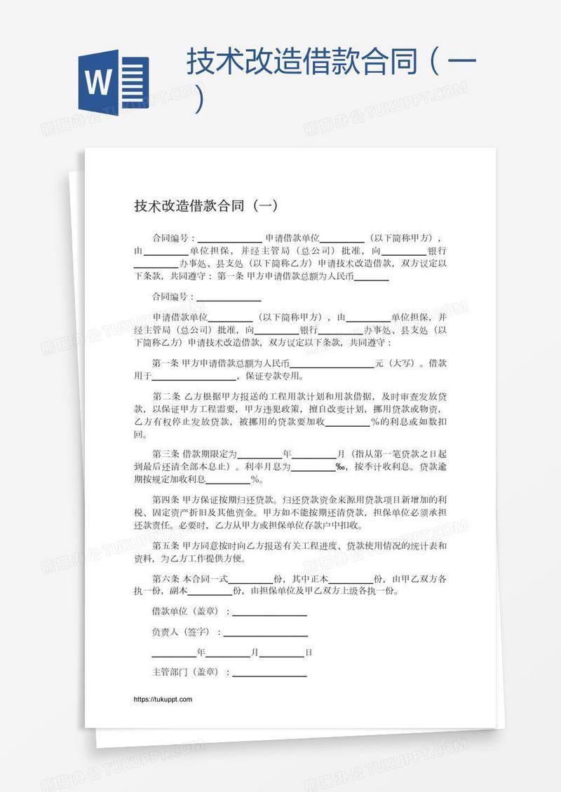 技术改造借款合同（一）
