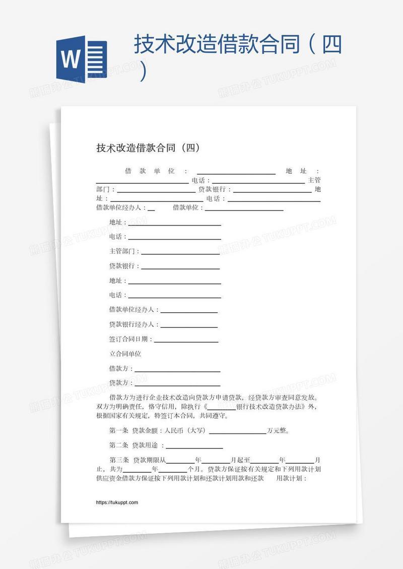 技术改造借款合同（四）
