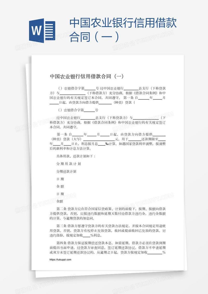 中国农业银行信用借款合同（一）