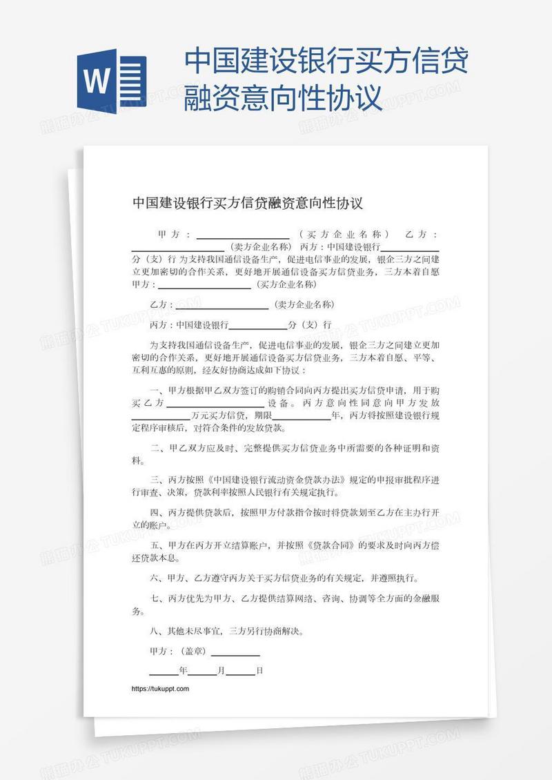 中国建设银行买方信贷融资意向性协议