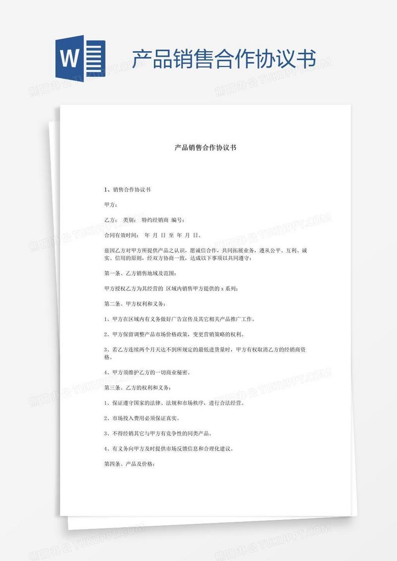 产品销售合作协议书