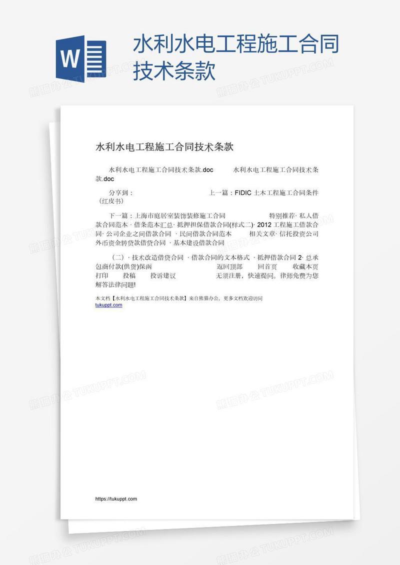水利水电工程施工合同技术条款