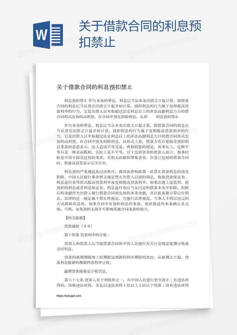 关于借款合同的利息预扣禁止